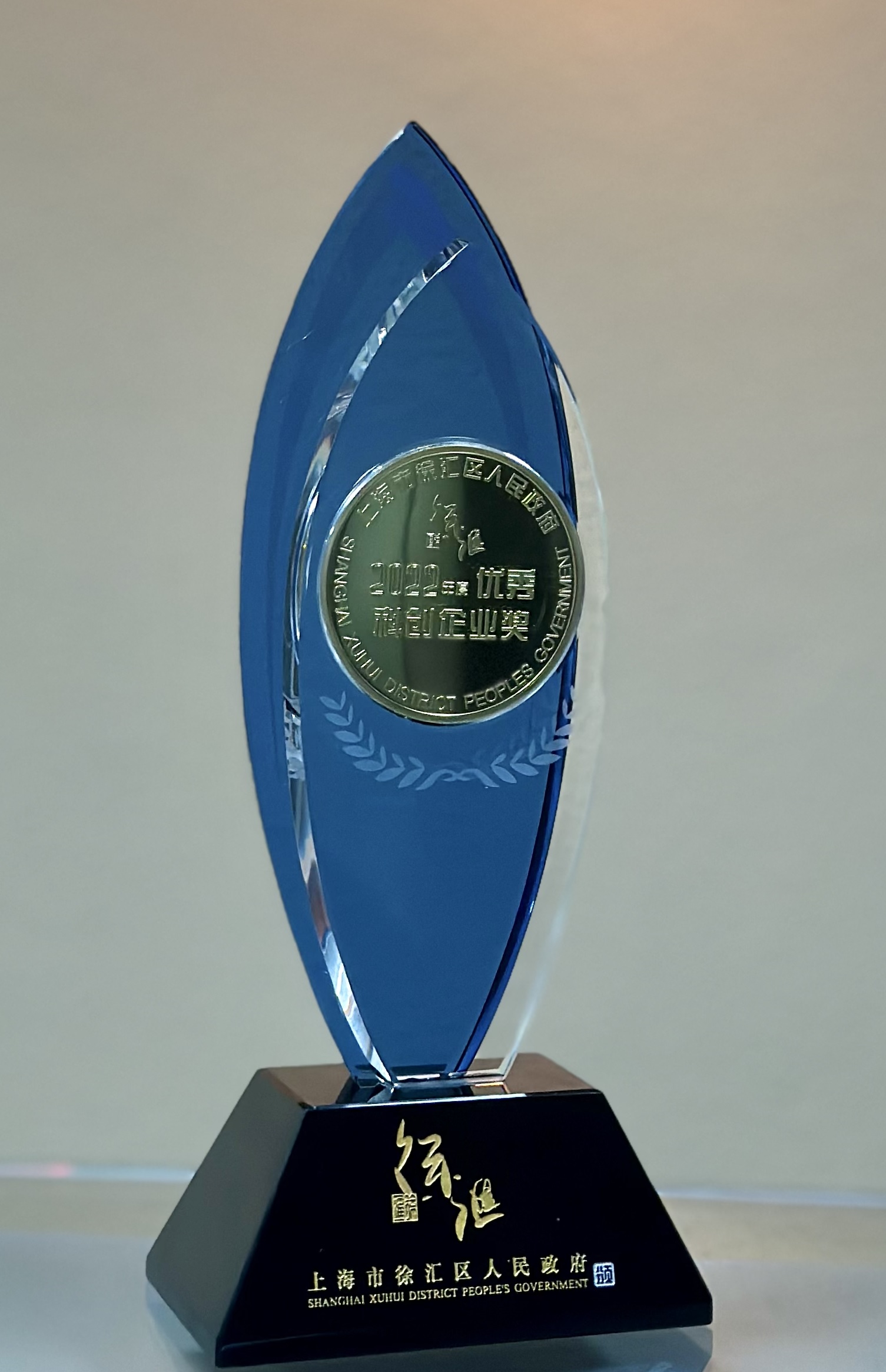 William希尔微电子荣膺上海市徐汇区“2022年度优秀科创企业奖”